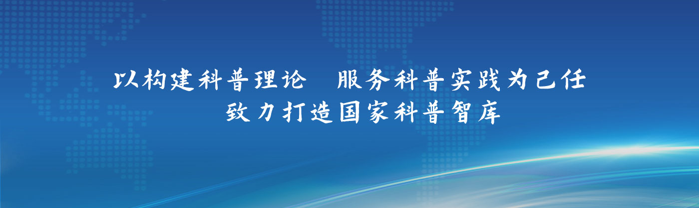 以构建科普理论服务科普实践为己任致力打造国家科普智库